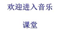 人教版五年级上册第二单元 绿色畅想唱歌 手拉手，地球村课文ppt课件