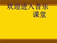 小学音乐人教版一年级下册唱歌 乃呦乃教课内容ppt课件