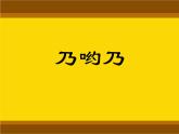 小学音乐乃哟乃-课件3ppt