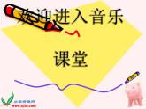 小學(xué)音樂哦-十分鐘-課件-(2)ppt