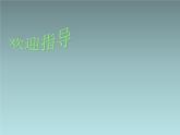 小学音乐六年级下音乐课件-DoReMi3人音版ppt