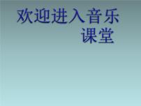 小学湘艺版（听赏）Do Re Mi课堂教学ppt课件