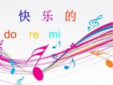 小學(xué)音樂快樂的do-re-mi-課件-(10)ppt