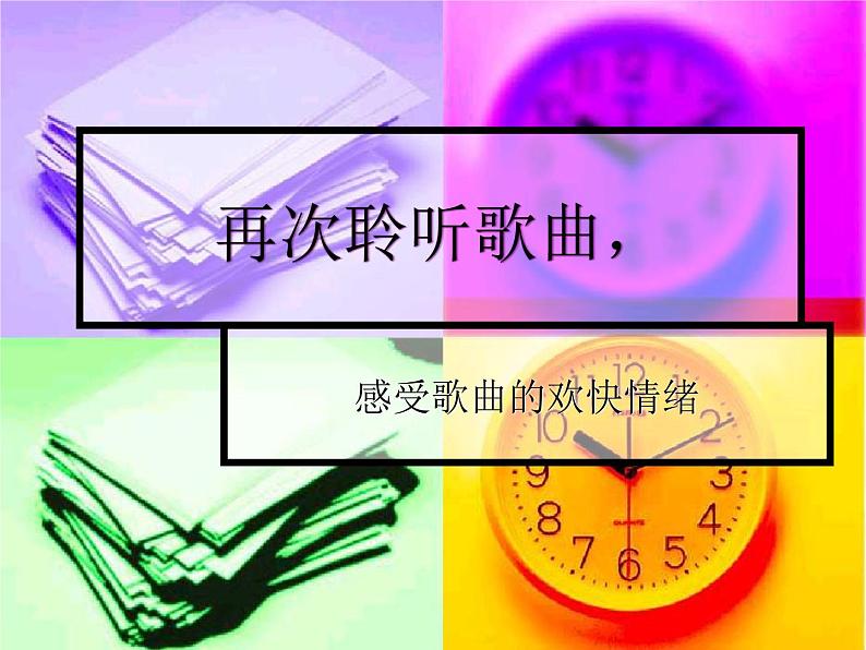 小学音乐快乐小舞曲-课件-(1)ppt04