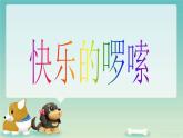 小学音乐快乐的罗嗦-课件1ppt