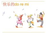 小學(xué)音樂快樂的do-re-mi-課件ppt