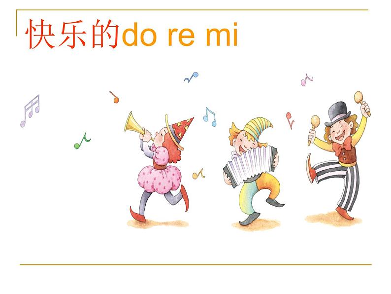 小学音乐快乐的do-re-mi-课件ppt02