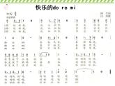 小学音乐快乐的do-re-mi-课件ppt