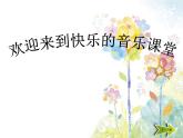 小學(xué)音樂快樂的do-re-mi--課件ppt