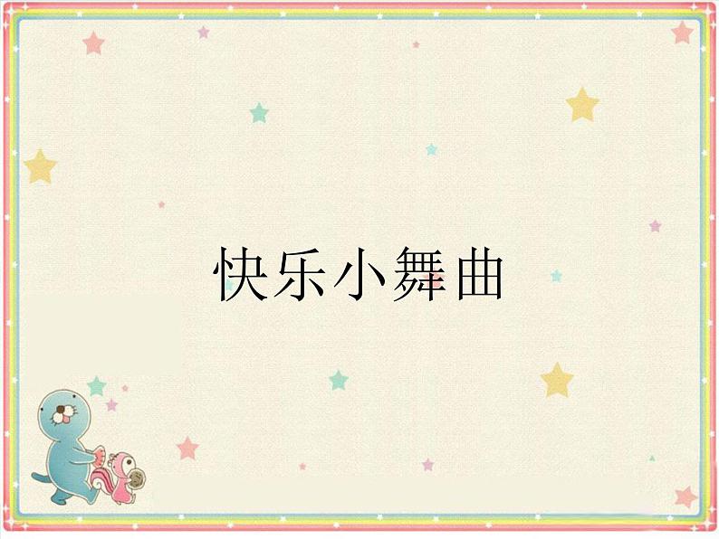 小学音乐快乐小舞曲-课件ppt第2页