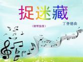 小学1《捉迷藏》三年级上册音乐-人音版(五线谱)(共12张PPT)