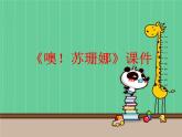 噢！蘇珊娜PPT課件免費(fèi)下載