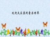 小学音乐课件-7.歌曲-降落伞-｜花城版-(共32张PPT)ppt课件