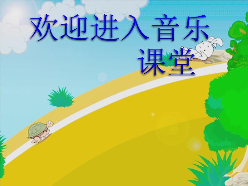 小学音乐龟兔赛跑-课件-(1)PPT01