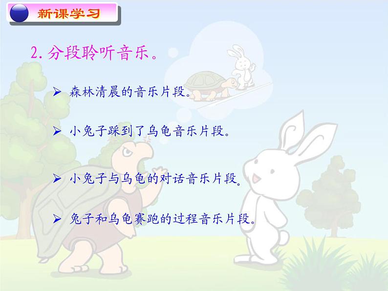 小学音乐龟兔赛跑-课件-(1)PPT05