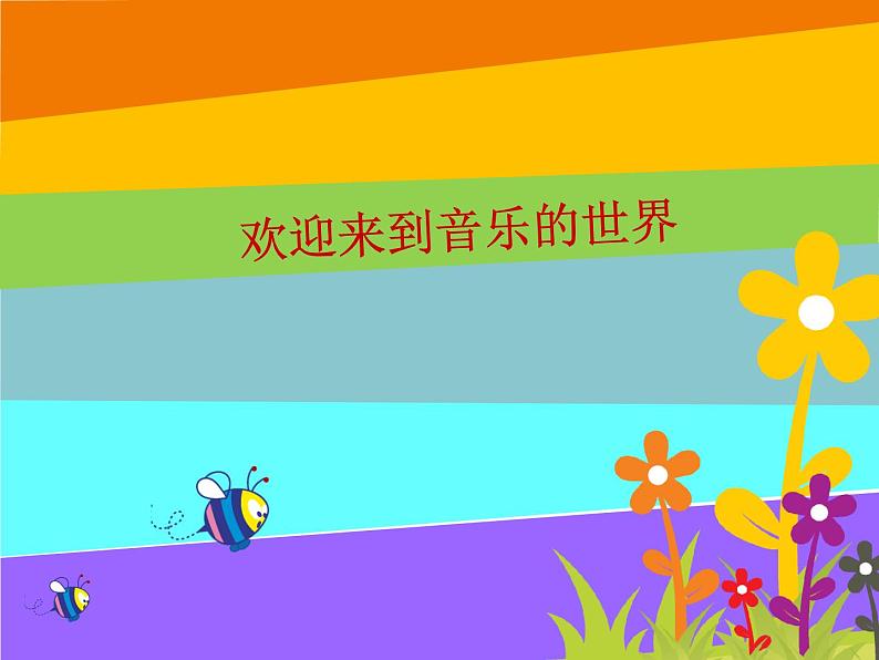 小学音乐红眼睛-绿眼睛-课件-(5)PPT第2页