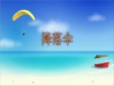 小学音乐课件-7.歌曲-降落伞-｜花城版-(共19张PPT)ppt课件