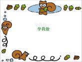 小学音乐课件-11.歌曲-学我做-｜花城版-(共12张PPT)ppt课件