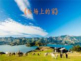 小学音乐课件-7.歌曲-牧场上的家-｜花城版-(共24张PPT)ppt课件