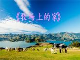 小学音乐课件-7.歌曲-牧场上的家-｜花城版-(共24张PPT)ppt课件