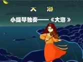 小学音乐课件-9.歌曲-大海-｜花城版-(共15张PPT)ppt课件
