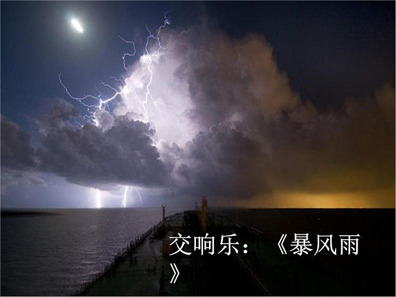 小学音乐课件-8.交响曲-暴风雨-｜花城版-(共13张PPT)ppt课件第2页