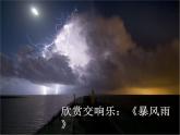 小学音乐课件-8.交响曲-暴风雨-｜花城版-(共13张PPT)ppt课件