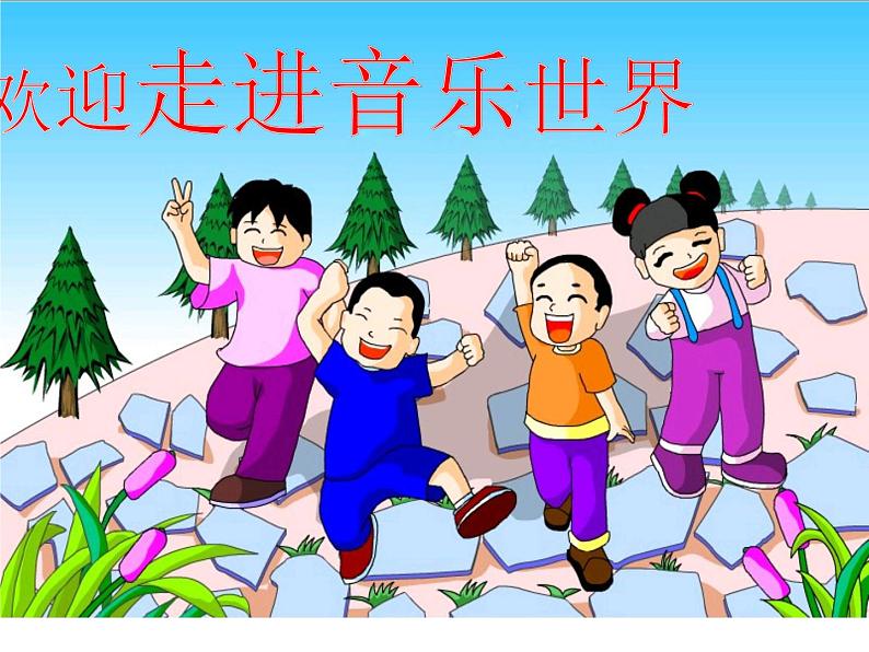 小学音乐课件-8.歌曲-欢乐歌｜花城版--(共22张PPT)ppt课件第2页