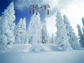 滑雪歌PPT课件免费下载