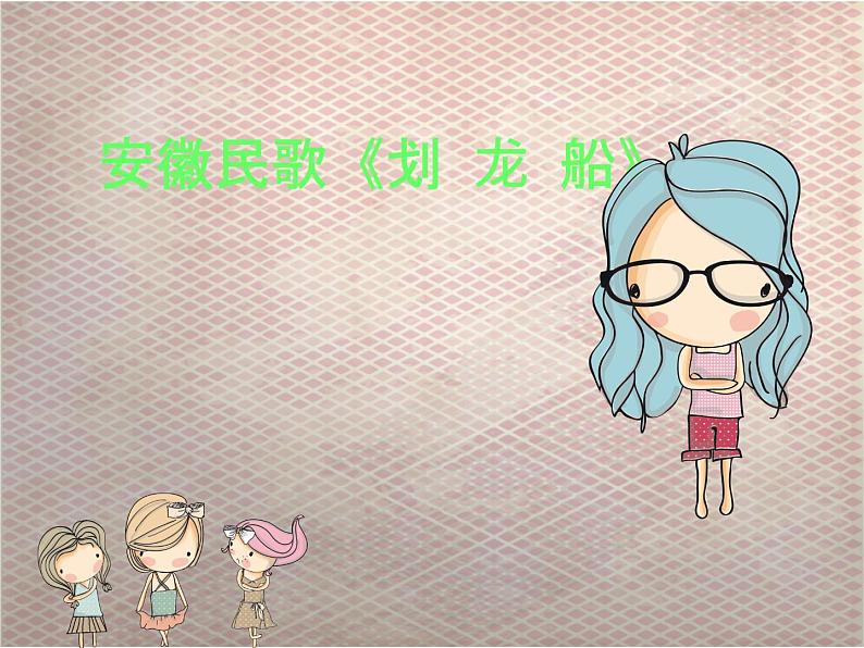 小学音乐划船歌-课件-(1)PPT02