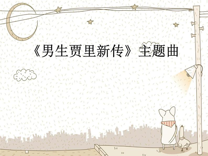 小学【课件】5《男生贾里新传》主题曲三年级下册音乐-人音版(五线谱)(共8张PPT)第2页