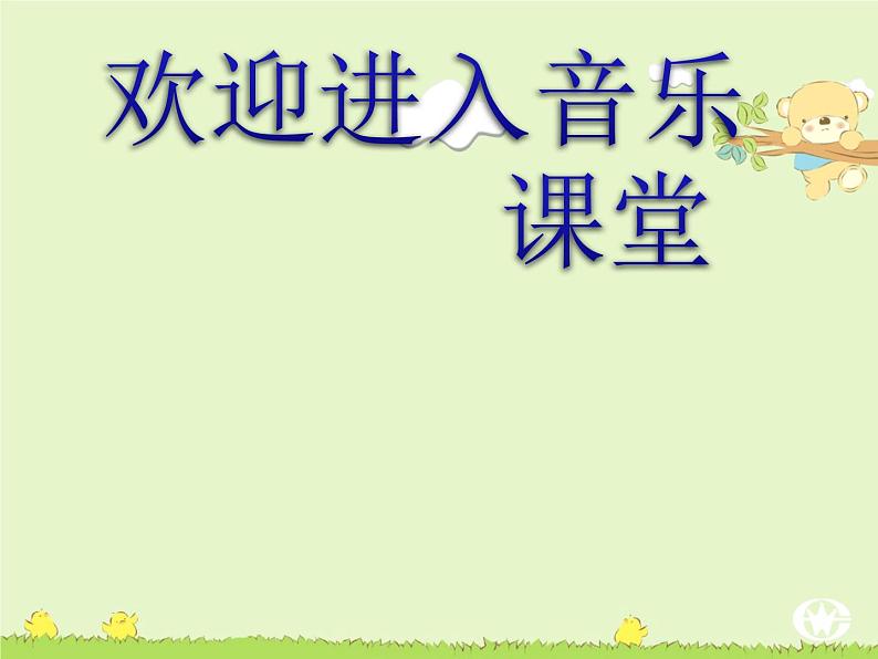 小学音乐快乐的罗嗦-课件2ppt01