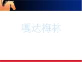 （聆聽(tīng)）嘎達(dá)梅林PPT課件免費(fèi)下載