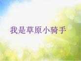 小学五年级上册音乐-《我是草原小骑手》西南师大版(19张)ppt课件