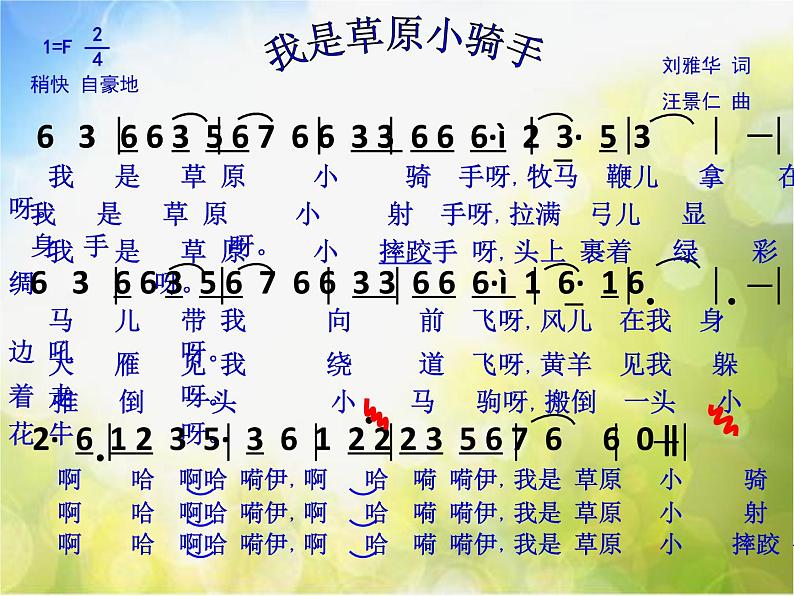 小学五年级上册音乐-《我是草原小骑手》西南师大版(19张)ppt课件第6页