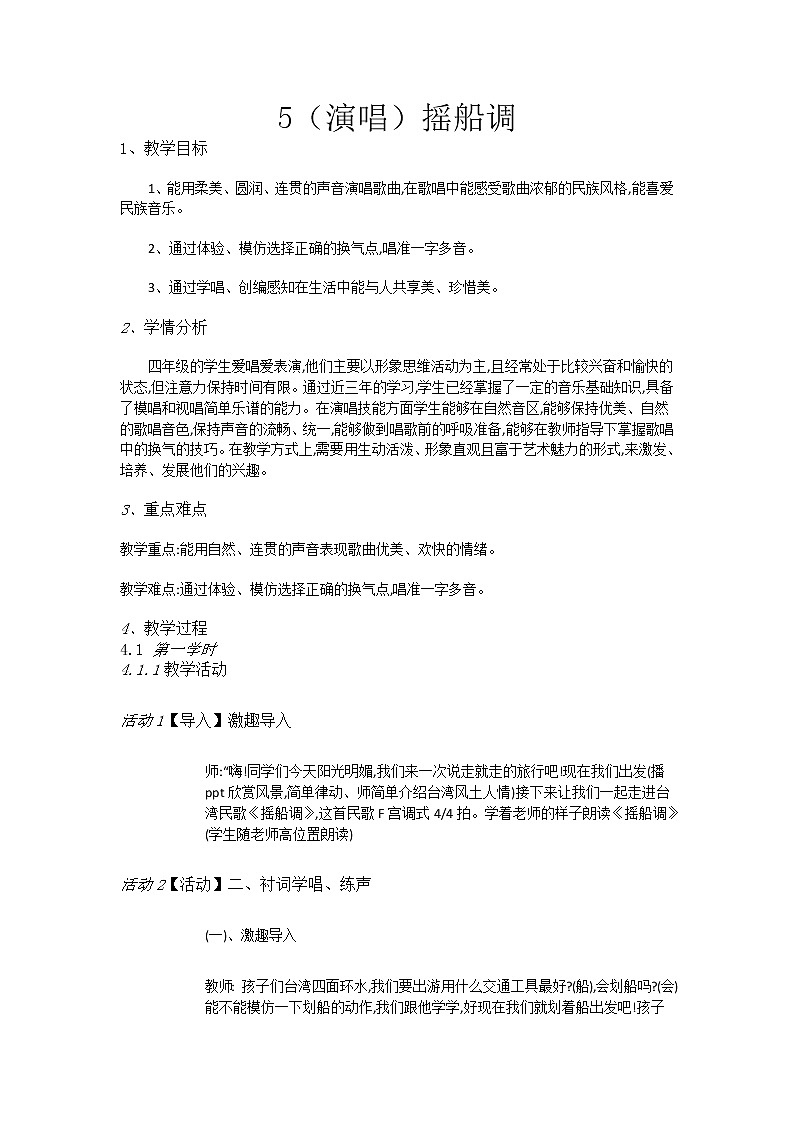 [四年级下册音乐教案-5（演唱）摇船调-湘教版（2014秋）第1页