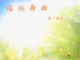 小学音乐《3瑶族舞曲》PPT课件-(6)ppt课件