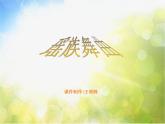 小学音乐《3瑶族舞曲》PPT课件-(7)ppt课件