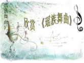 小学音乐《3瑶族舞曲》PPT课件-(8)ppt课件