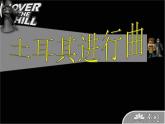 小学音乐《3土耳其进行曲》PPT课件-(2)ppt课件