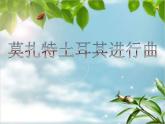 小学音乐《3土耳其进行曲》PPT课件-(2)ppt课件