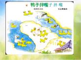 小学音乐《3鸭子拌嘴》PPT课件-(3)ppt课件