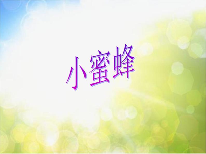 小学音乐《3小蜜蜂》PPT课件-(4)ppt课件03