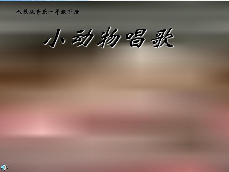 小学音乐《3小动物唱歌》PPT课件-(1)ppt课件第2页