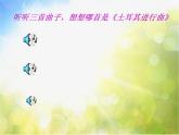 小学音乐《3土耳其进行曲》PPT课件-(3)ppt课件