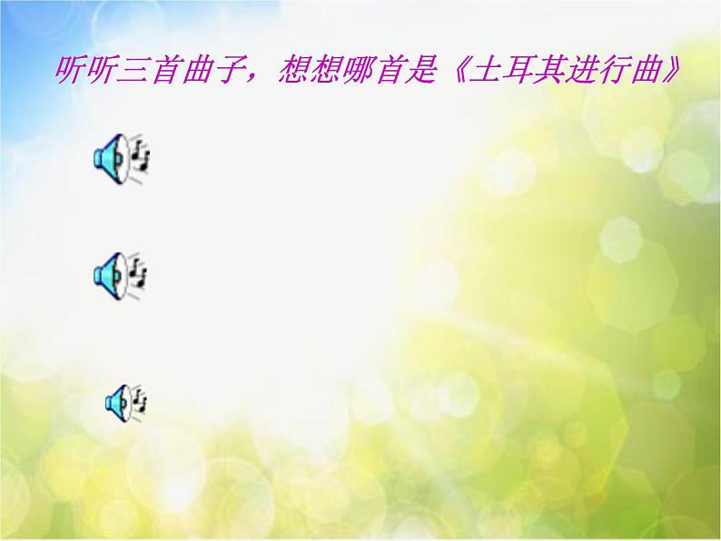 小学音乐《3土耳其进行曲》PPT课件-(3)ppt课件第3页