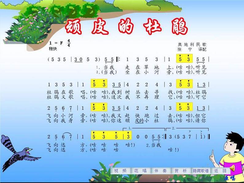 小学音乐《3顽皮的杜鹃》PPT课件-(3)ppt课件06