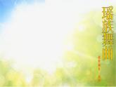小学音乐《3瑶族舞曲》PPT课件-(3)(1)ppt课件
