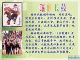 小学音乐《3瑶族舞曲》PPT课件-(3)(1)ppt课件