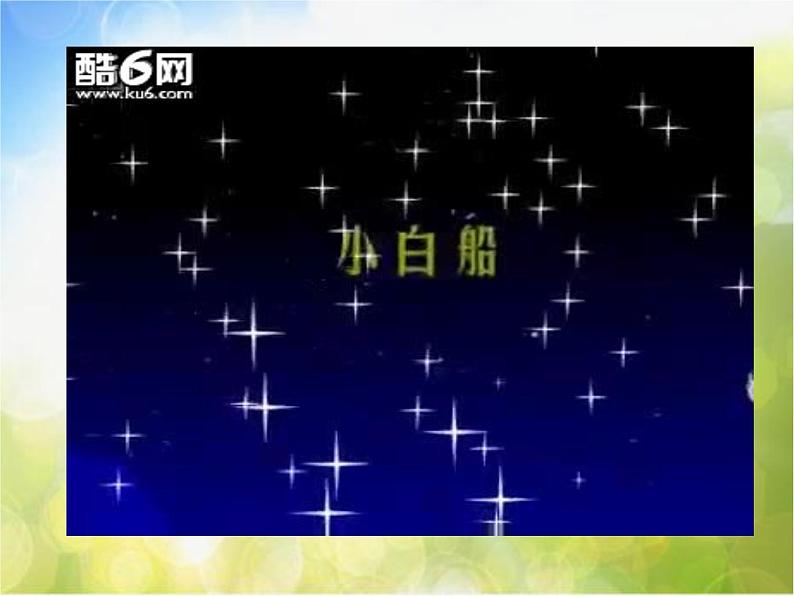 小学音乐《3小白船》PPT课件-(1)ppt课件第4页